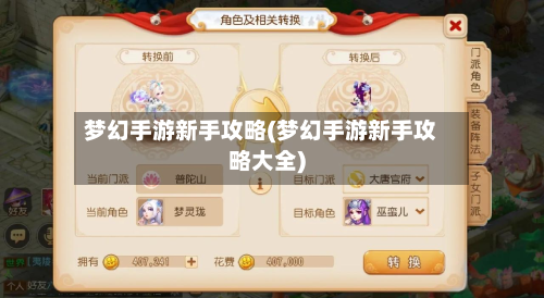 梦幻手游新手攻略(梦幻手游新手攻略大全)