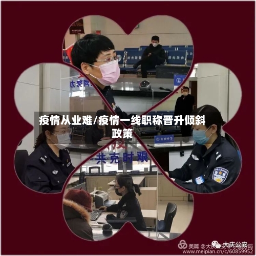 疫情从业难/疫情一线职称晋升倾斜政策-第2张图片