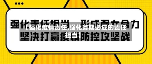 【强化疫情责任,强化务期必成的责任担当】