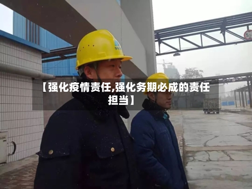 【强化疫情责任,强化务期必成的责任担当】-第3张图片