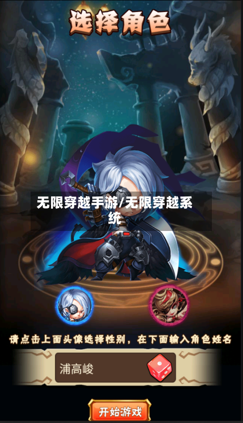 无限穿越手游/无限穿越系统