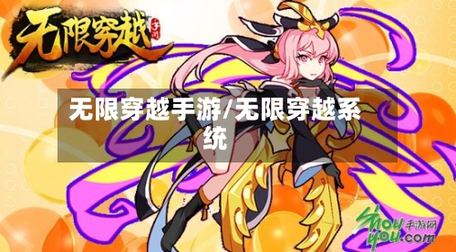 无限穿越手游/无限穿越系统-第2张图片