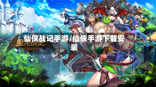 仙侠战记手游/仙侠手游下载安装-第3张图片