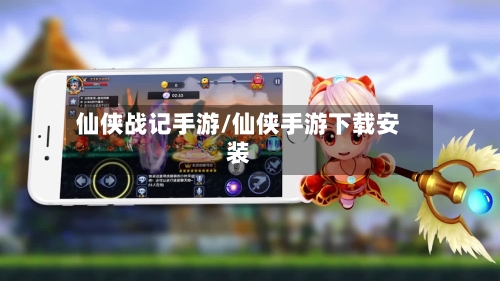 仙侠战记手游/仙侠手游下载安装-第2张图片