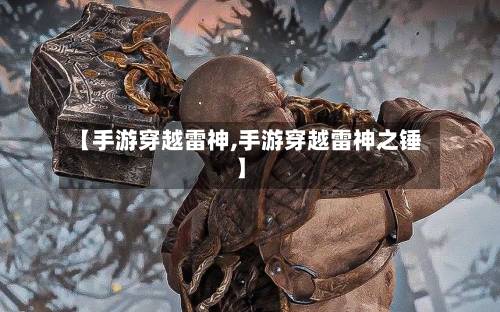 【手游穿越雷神,手游穿越雷神之锤】
