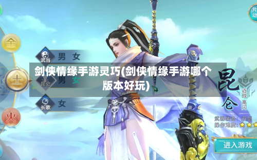 剑侠情缘手游灵巧(剑侠情缘手游哪个版本好玩)