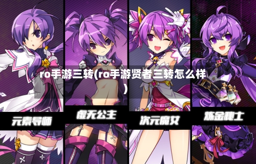 ro手游三转(ro手游贤者三转怎么样)
