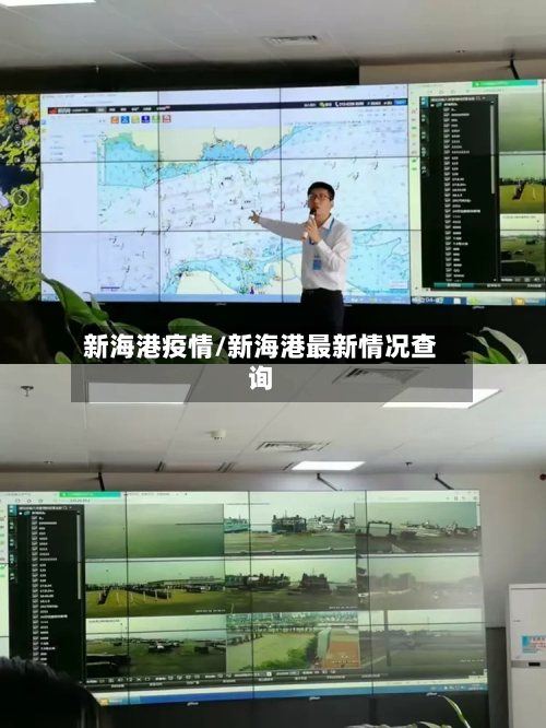 新海港疫情/新海港最新情况查询-第2张图片