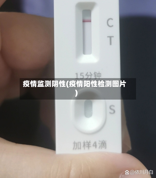 疫情监测阴性(疫情阳性检测图片)