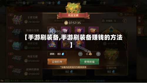 【手游刷装备,手游刷装备赚钱的方法】-第2张图片