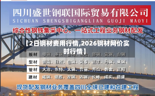 【2日钢材费用行情,2026钢材网价实时行情】-第2张图片