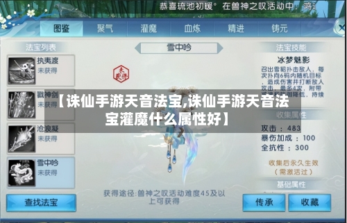 【诛仙手游天音法宝,诛仙手游天音法宝灌魔什么属性好】