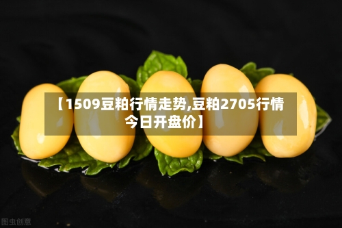 【1509豆粕行情走势,豆粕2705行情今日开盘价】-第3张图片