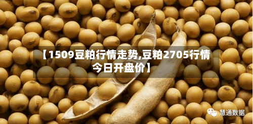 【1509豆粕行情走势,豆粕2705行情今日开盘价】-第2张图片