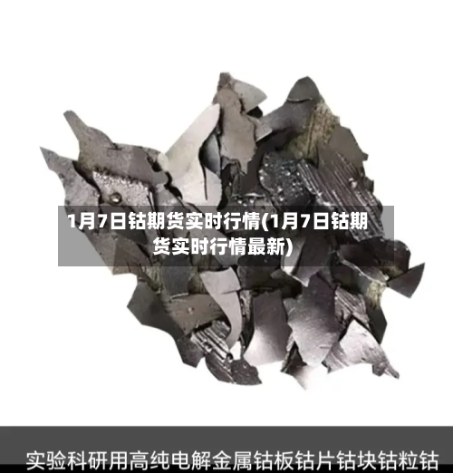 1月7日钴期货实时行情(1月7日钴期货实时行情最新)