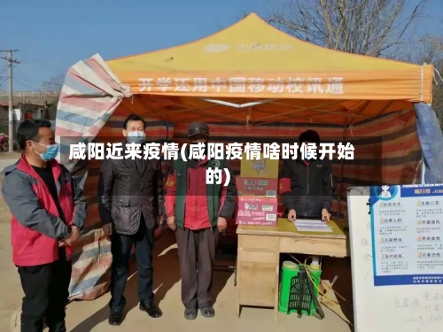 咸阳近来疫情(咸阳疫情啥时候开始的)-第2张图片
