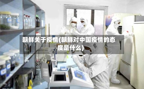 朝鲜关于疫情(朝鲜对中国疫情的态度是什么)