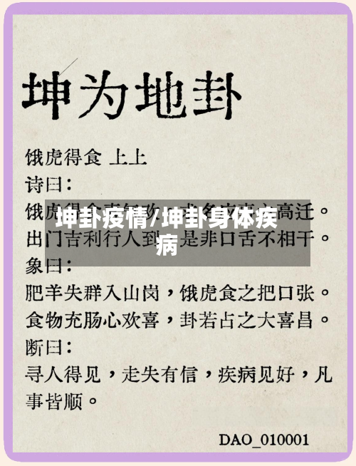 坤卦疫情/坤卦身体疾病