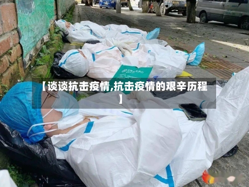 【谈谈抗击疫情,抗击疫情的艰辛历程】-第2张图片