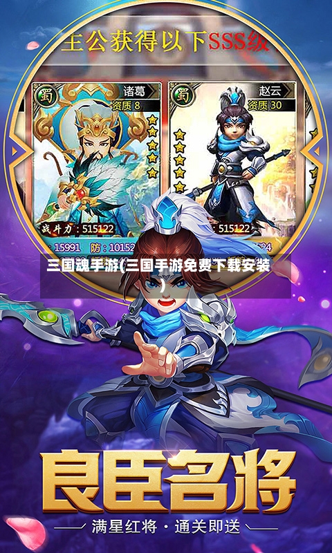 三国魂手游(三国手游免费下载安装)