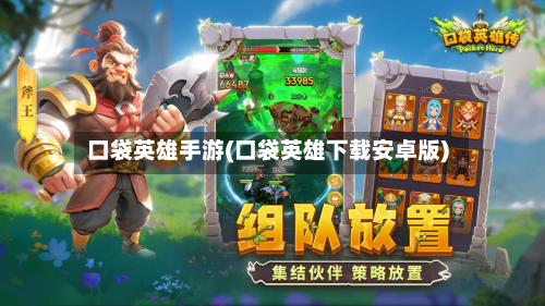 口袋英雄手游(口袋英雄下载安卓版)-第3张图片