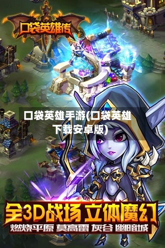 口袋英雄手游(口袋英雄下载安卓版)-第2张图片