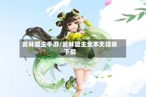 武林盟主手游/武林盟主全本无错版下载