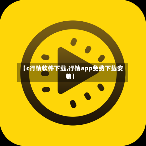 【c行情软件下载,行情app免费下载安装】-第3张图片
