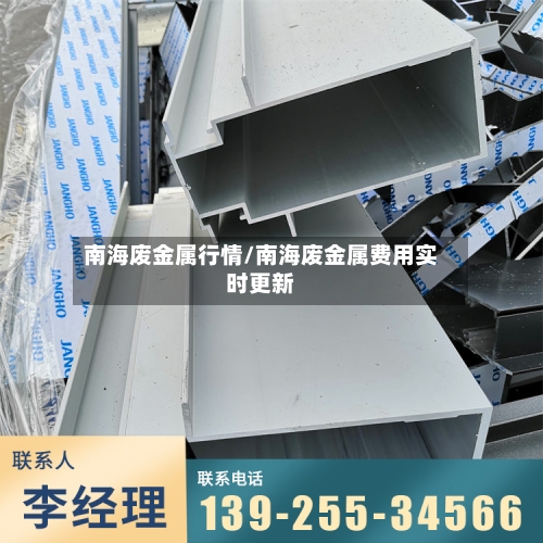 南海废金属行情/南海废金属费用实时更新