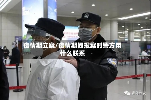 疫情期立案/疫情期间报案时警方用什么联系