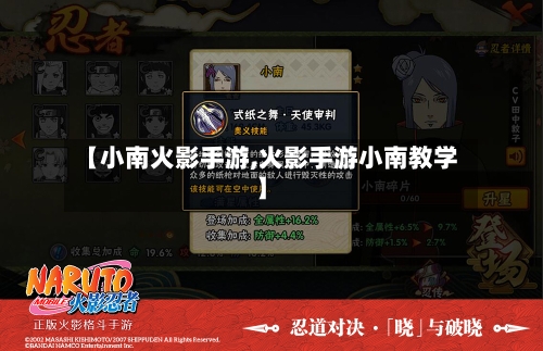 【小南火影手游,火影手游小南教学】-第2张图片