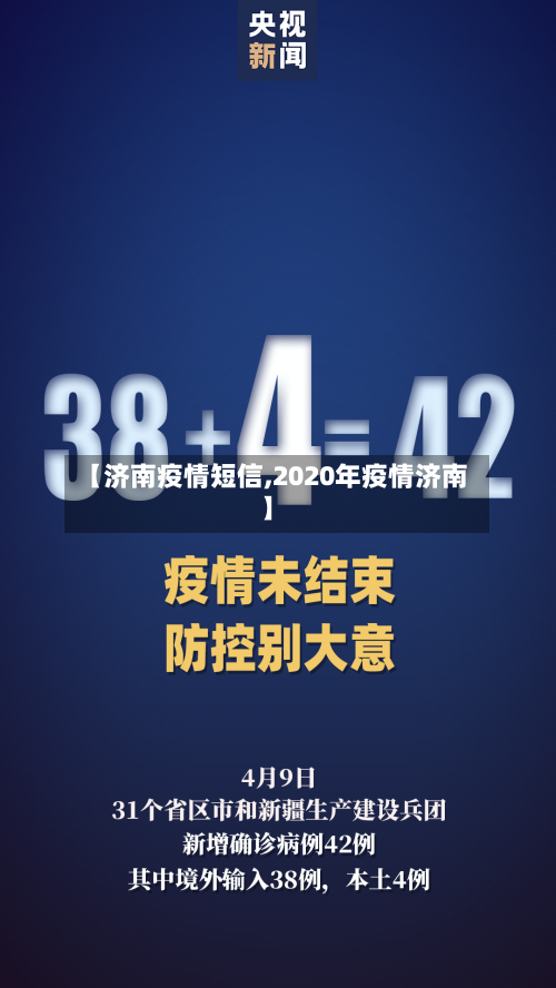 【济南疫情短信,2020年疫情济南】-第2张图片
