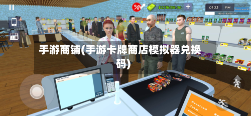 手游商铺(手游卡牌商店模拟器兑换码)