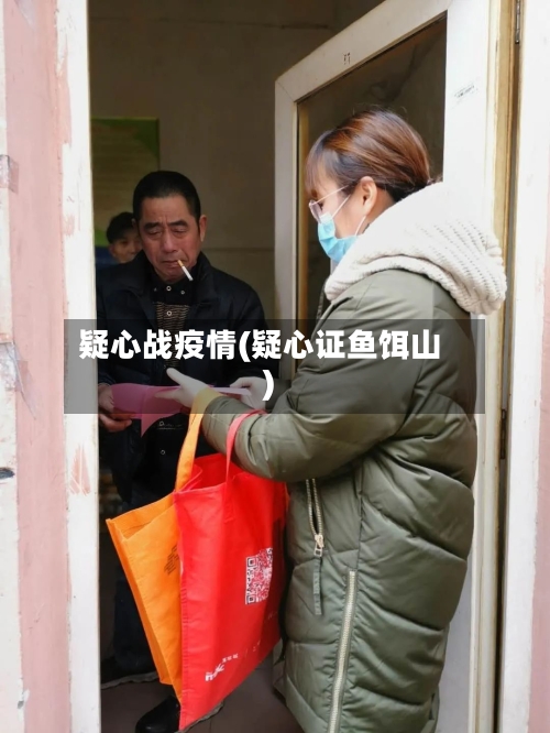 疑心战疫情(疑心证鱼饵山)-第2张图片