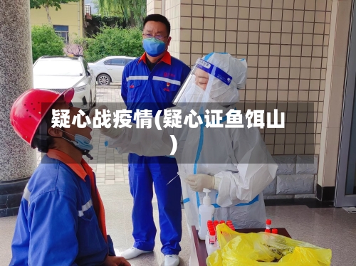 疑心战疫情(疑心证鱼饵山)