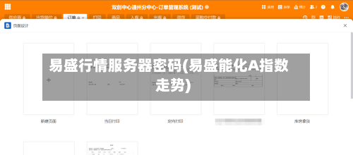 易盛行情服务器密码(易盛能化A指数走势)