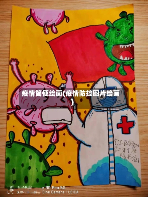 疫情简便绘画(疫情防控图片绘画)-第2张图片