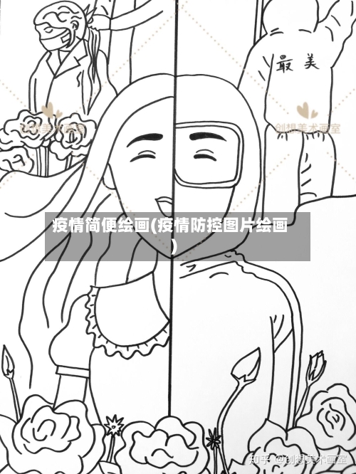 疫情简便绘画(疫情防控图片绘画)