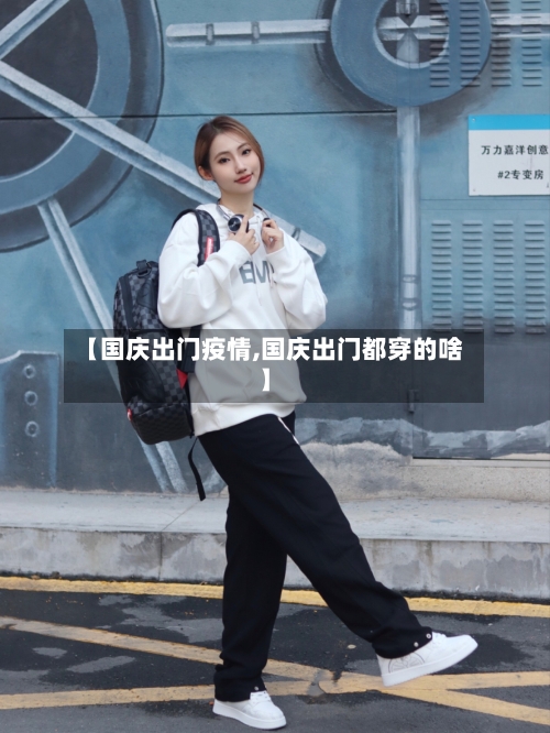 【国庆出门疫情,国庆出门都穿的啥】