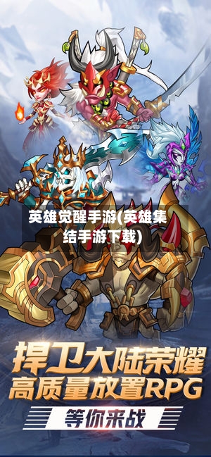 英雄觉醒手游(英雄集结手游下载)-第2张图片