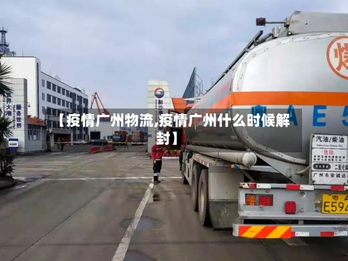 【疫情广州物流,疫情广州什么时候解封】