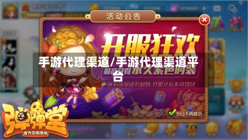手游代理渠道/手游代理渠道平台-第2张图片
