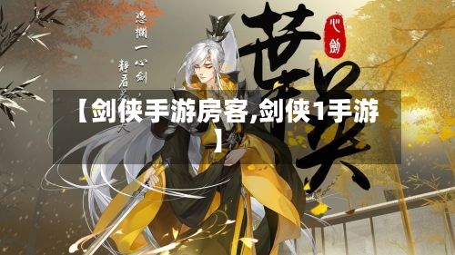 【剑侠手游房客,剑侠1手游】