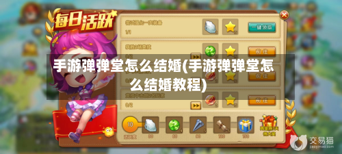 手游弹弹堂怎么结婚(手游弹弹堂怎么结婚教程)-第2张图片
