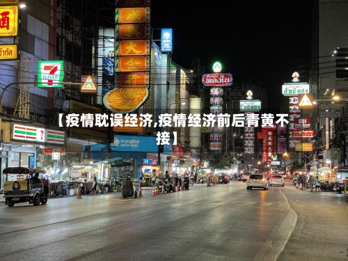 【疫情耽误经济,疫情经济前后青黄不接】