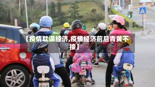 【疫情耽误经济,疫情经济前后青黄不接】-第3张图片