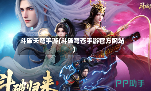 斗破天穹手游(斗破穹苍手游官方网站)