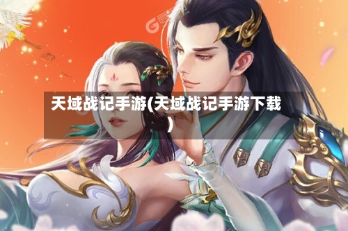 天域战记手游(天域战记手游下载)