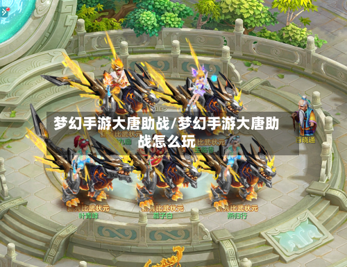 梦幻手游大唐助战/梦幻手游大唐助战怎么玩