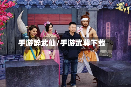 手游醉武仙/手游武尊下载-第2张图片